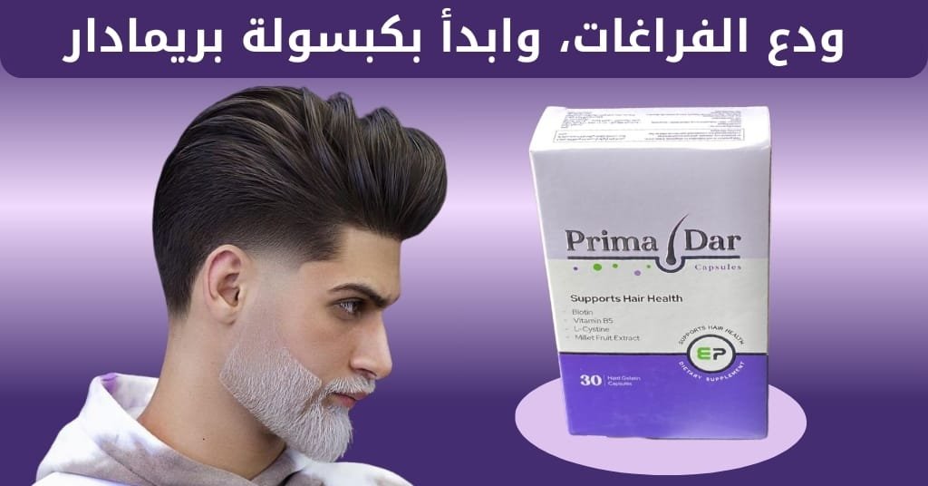 ودع الفراغات، وابدأ بكبسولة بريمادار