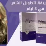 أسرع طريقة لتطويل الشعر في 6 أيام باستعمال وصفات و ماسكات فعالة