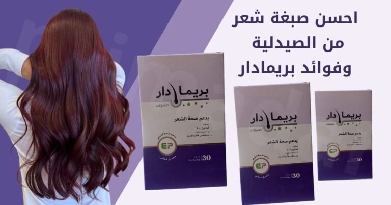 احسن صبغة شعر من الصيدلية تدوم طويلا وتحافظ على صحة شعرك