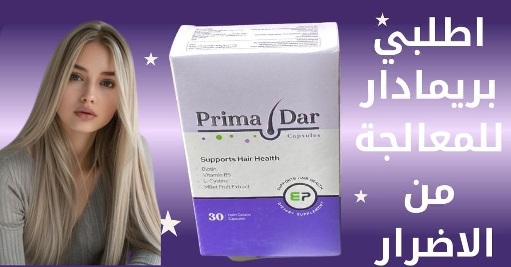 اطلبي بريمادار للمعالجة من الاضرار
