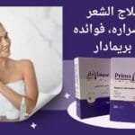 بخاخ علاج تساقط الشعر : 80% نجاح عند استخدام بريمادار! 12 بخاخ علاج تساقط الشعر الفوائد والاضرار (2)