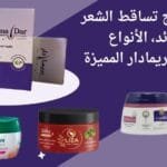 كريم علاج تساقط الشعر الفوائد، الأنواع، وكيفية الاستخدام مع فعالية بريمادار المميزة (1)