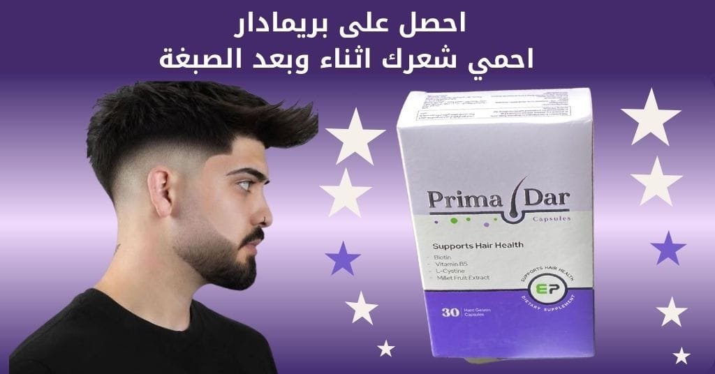 احصل على بريمادار احمي شعرك اثناء وبعد الصبغة