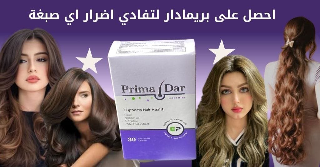 احصل على بريمادار لتفادي اضرار اي صبغة