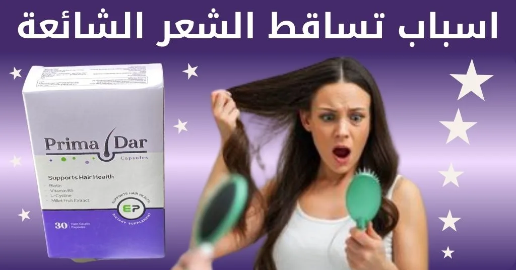 اسباب تساقط الشعر الشائعة