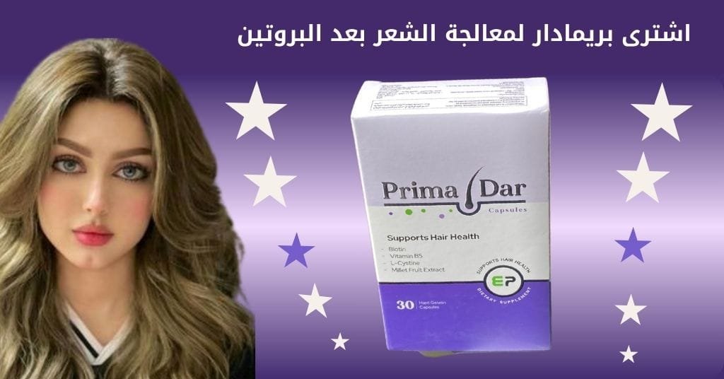 اشترى بريمادار لمعالجة الشعر بعد البروتين