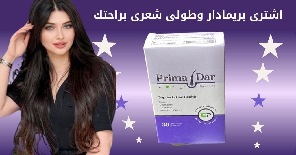 اشترى بريمادار وطولى شعرى براحتك