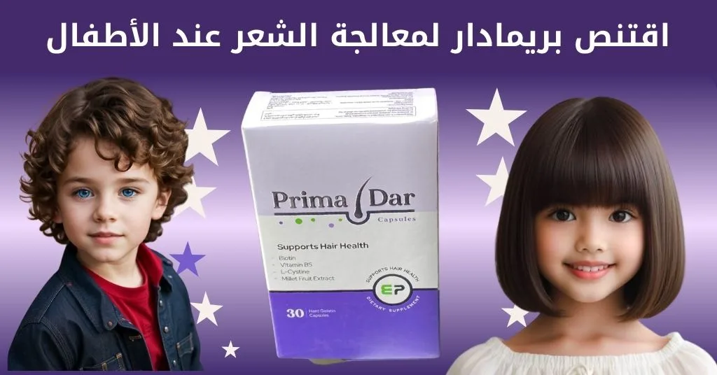 اقتنص بريمادار لمعالجة الشعر عند الأطفال  