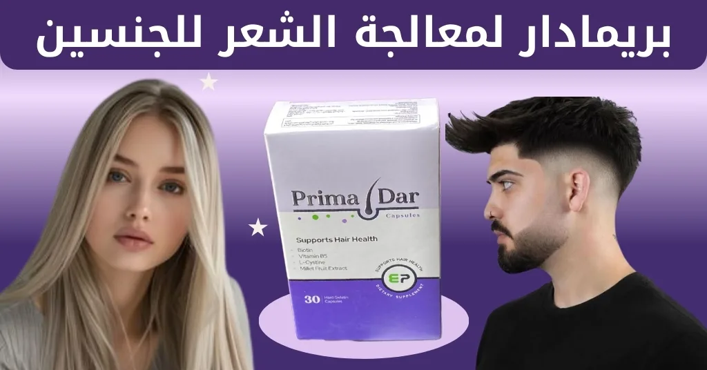 بريمادار لمعالجة الشعر للجنسين
