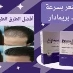 تكثيف الشعر بسرعة _ أفضل الطرق الطبيعية والطبية للحصول على شعر كثيف