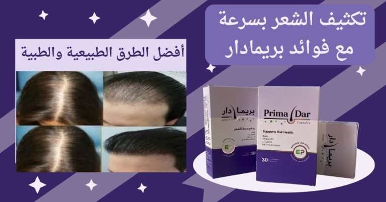 تكثيف الشعر بسرعة : استمتعي بنمو 3× أسرع مع بريمادار الآن 16 تكثيف الشعر بسرعة _ أفضل الطرق الطبيعية والطبية للحصول على شعر كثيف