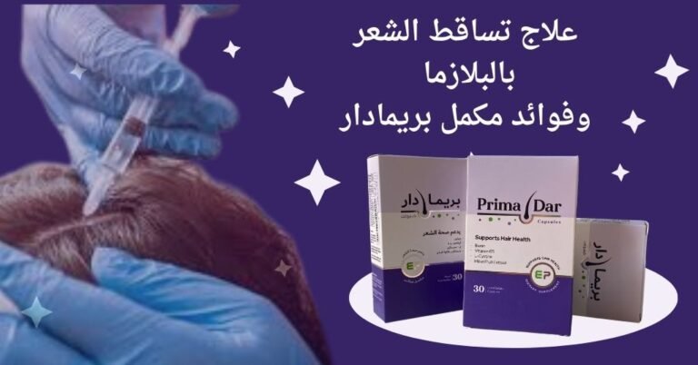 علاج تساقط الشعر بالبلازما يمنحكِ شعرًا أقوى بـ5 عناصر 7 علاج تساقط الشعر بالبلازما وفوائد بريمادار – استعدي لشعر أكثر كثافة وقوة