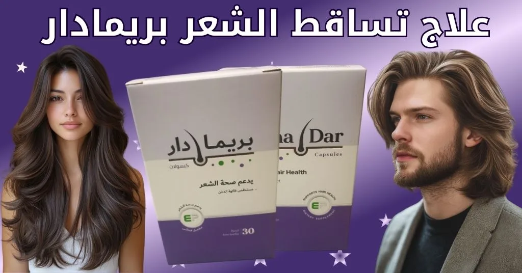 علاج تساقط الشعر بريمادار