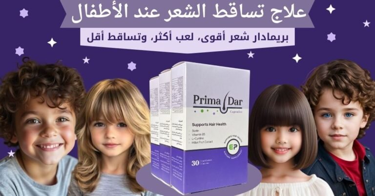 علاج تساقط الشعر عند الأطفال: 6 حلول تنقذ شعره وتكبر ثقته 6 علاج تساقط الشعر عند الأطفال الأسباب والحلول الفعالة (1)
