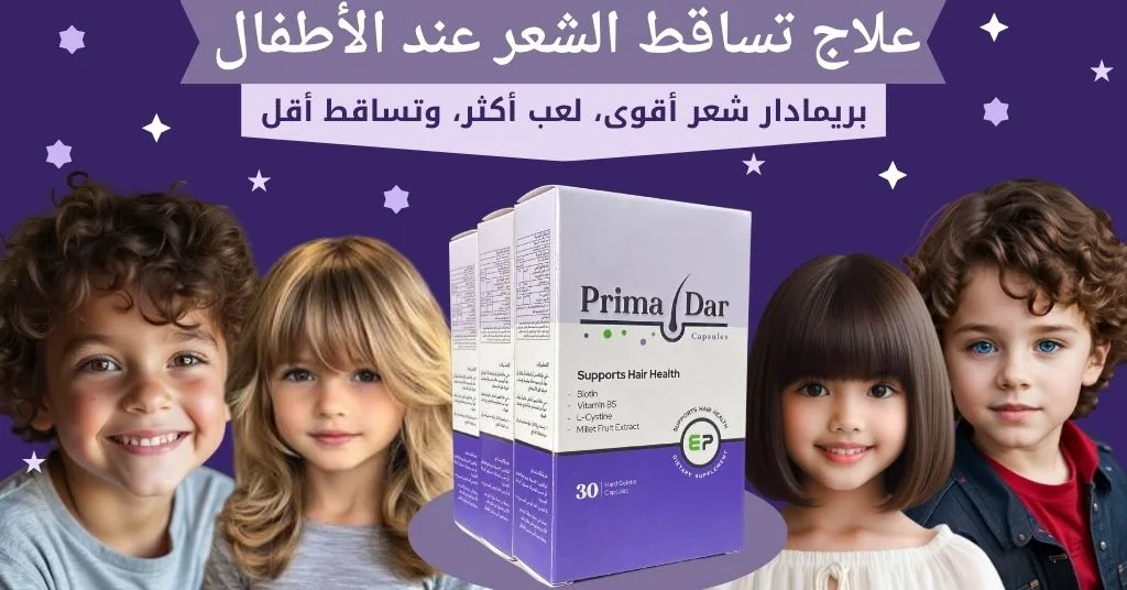 علاج تساقط الشعر عند الأطفال الأسباب والحلول الفعالة (1)