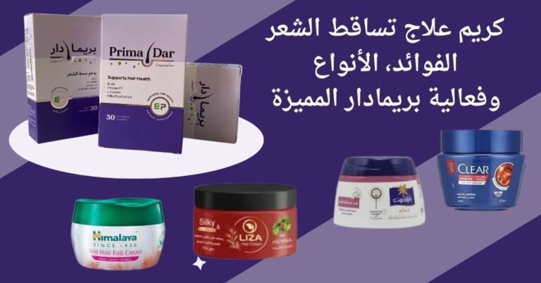 كريم علاج تساقط الشعر الفوائد، الأنواع، وكيفية الاستخدام مع فعالية بريمادار المميزة (1)