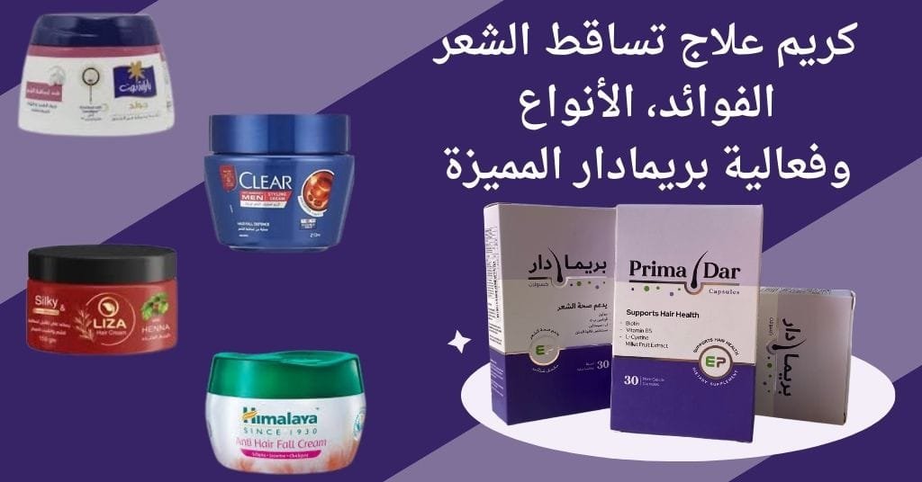 كريم علاج تساقط الشعر الفوائد، الأنواع، وكيفية الاستخدام مع فعالية بريمادار المميزة (2)