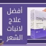 أفضل علاج لانبات الشعر