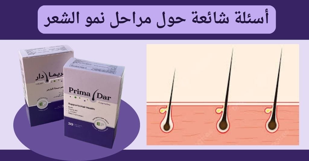 أسئلة شائعة حول مراحل نمو الشعر