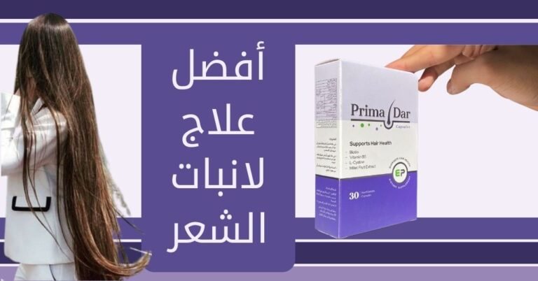 أفضل علاج لانبات الشعر