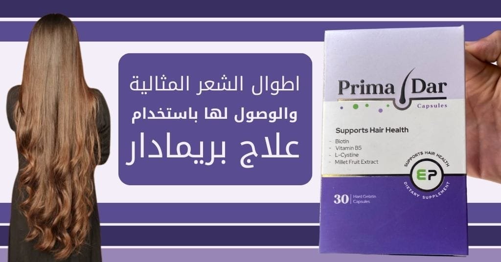 اطوال الشعر المثالية وكيفية الوصول لها باستخدام علاج بريمادار