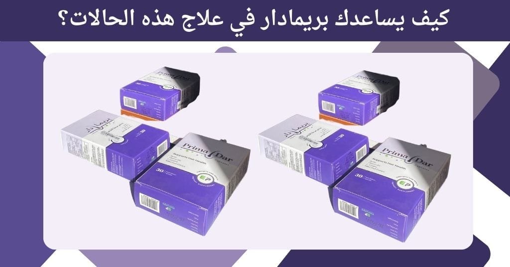 كيف يساعدك بريمادار في علاج هذه الحالات؟