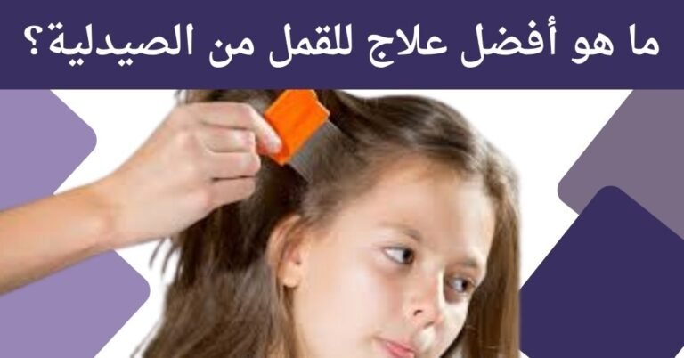 أفضل علاج للقمل من الصيدلية : 3 عناصر تقضي عليه فورًا 3 ما هو أفضل علاج للقمل من الصيدلية؟