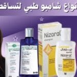 أفضل 7 أنواع شامبو طبي لتساقط الشعر