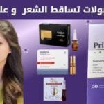 افضل امبولات لتساقط الشعر : الحل رقم 1 لزيادة كثافة الشعر مع بريمادار