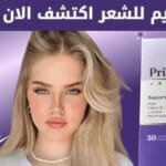 افضل كريم للشعر 5 فوائد مذهلة لشعر قوي ولمعان مدعوم بعلاج بريمادار