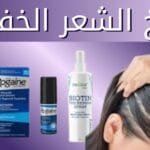 بخاخ الشعر الخفيف مع استخدام بريمادار لعلاج تساقط الشعر نهائياً