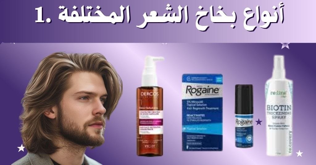 أنواع بخاخ الشعر المختلفة