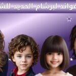 7 فوائد لبرشام الحديد للشعر