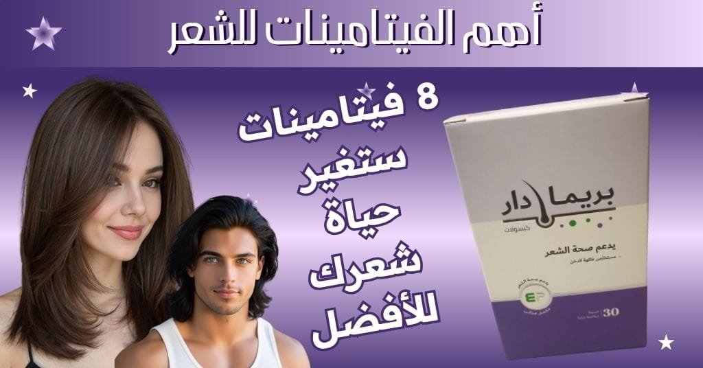 8 فيتامينات ستغير حياة شعرك للأفضل