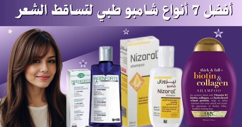 أفضل 7 أنواع شامبو طبي لتساقط الشعر