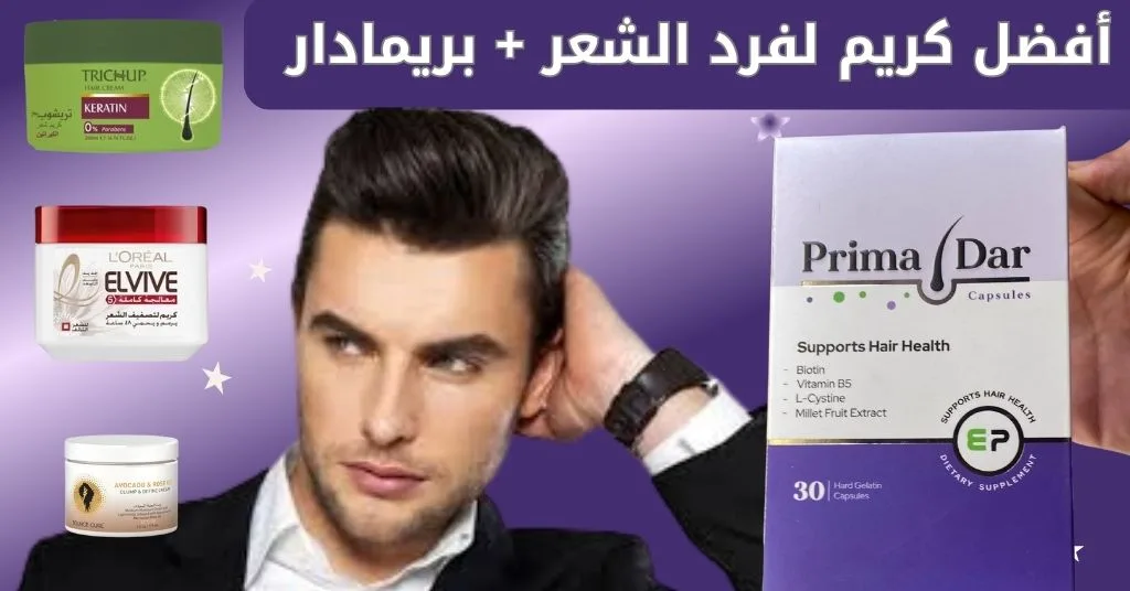 افضل كريم لفرد الشعر 7 خيارات مدهشة لشعر ناعم وقوي 2 أفضل كريم لفرد الشعر + بريمادار