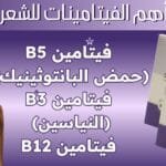 أهم الفيتامينات للشعر فيتامين B5 (حمض البانتوثينيك) فيتامين B3 (النياسين) فيتامين B12