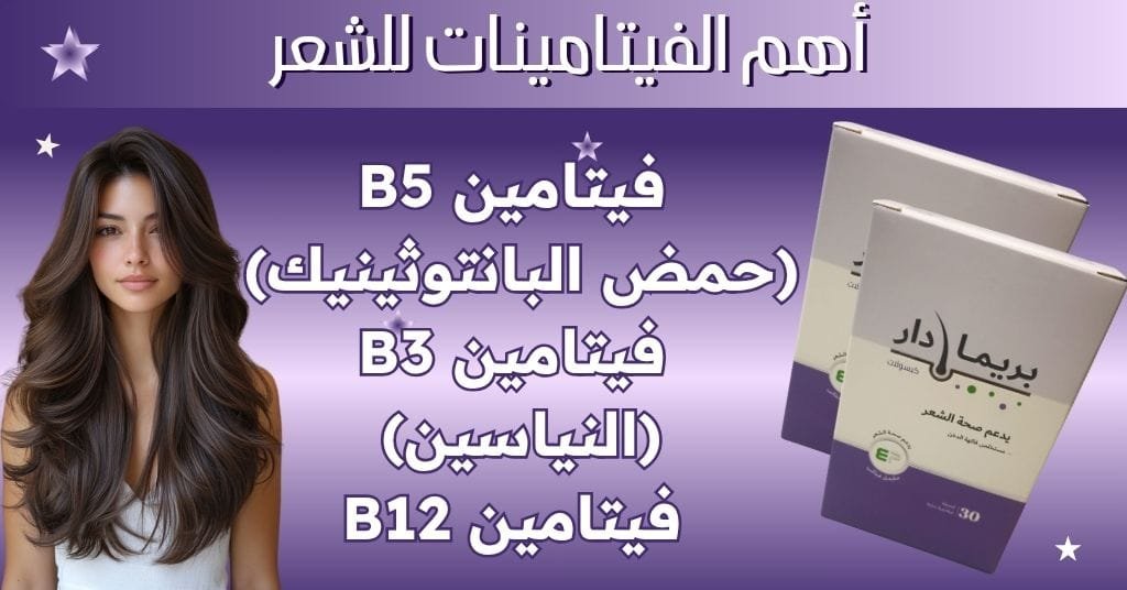 أهم الفيتامينات للشعر فيتامين B5 (حمض البانتوثينيك) فيتامين B3 (النياسين) فيتامين B12