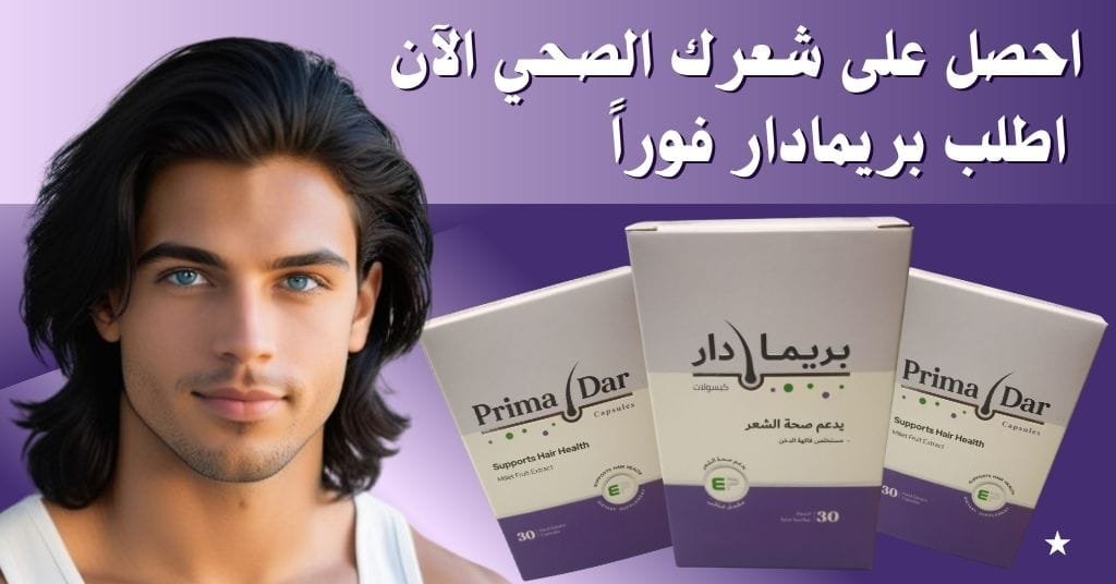احصل على شعرك الصحي الآن اطلب بريمادار فوراً