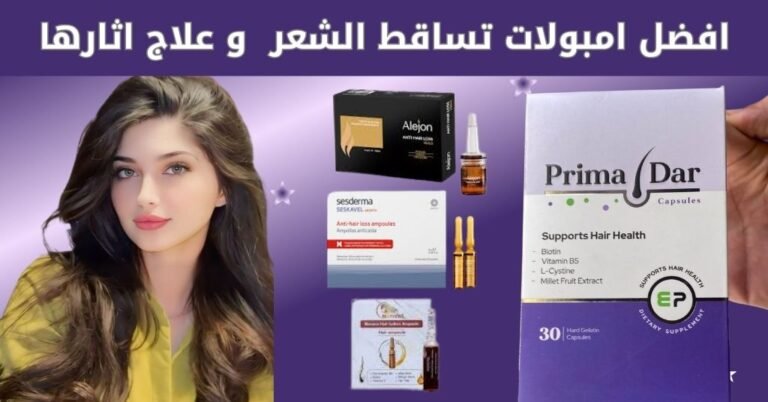 امبولات لتساقط الشعر : الحل رقم 1 لزيادة قوة الشعر مع بريمادار 4 افضل امبولات لتساقط الشعر : الحل رقم 1 لزيادة كثافة الشعر مع بريمادار