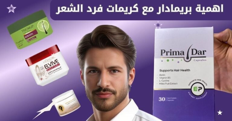 افضل كريم لفرد الشعر 7 خيارات مدهشة لشعر ناعم وقوي 6 افضل كريم لفرد الشعر و اهمية بريمادار مع كريمات فرد الشعر