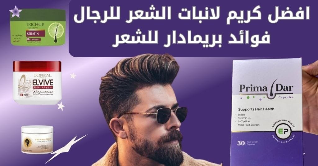 افضل كريم لانبات الشعر للرجال فوائد بريمادار للشعر