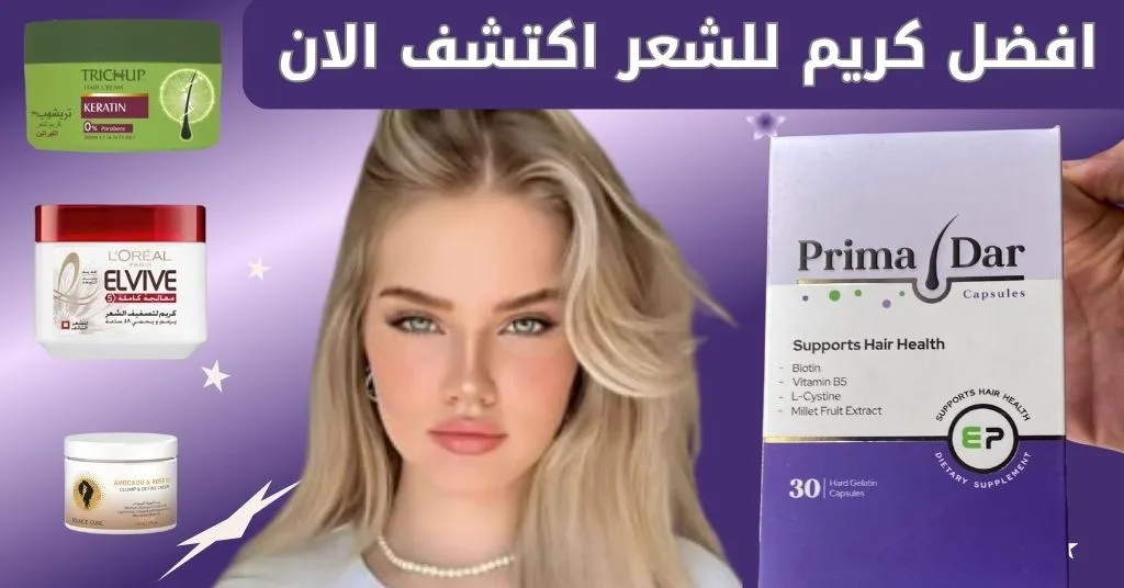 افضل كريم للشعر : 5 فوائد مذهلة لشعر قوي ولمعان مدعوم بعلاج بريمادار 1 افضل كريم للشعر 5 فوائد مذهلة لشعر قوي ولمعان مدعوم بعلاج بريمادار