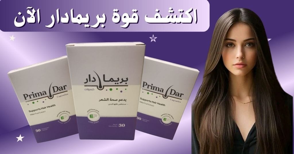 اكتشف قوة بريمادار الآن