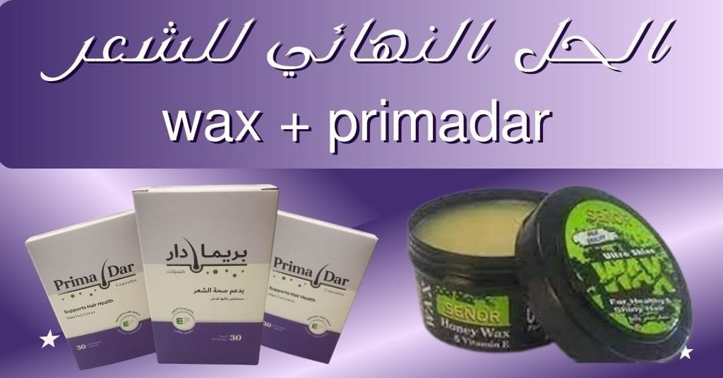 الحل النهائي للشعر wax + primadar