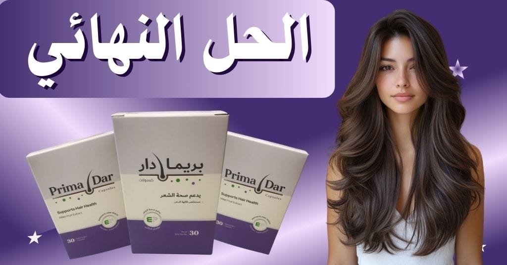 الحل النهائي مع بريمادار