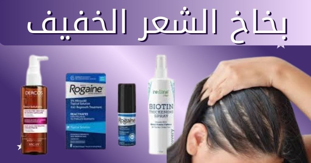 بخاخ الشعر الخفيف مع استخدام بريمادار لعلاج تساقط الشعر نهائياً