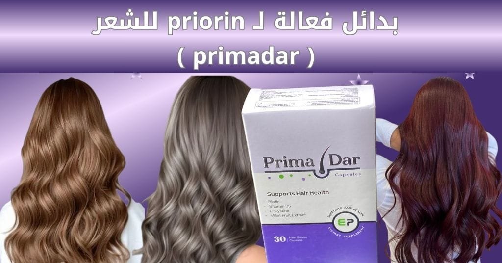 بدائل فعالة لـ priorin للشعر