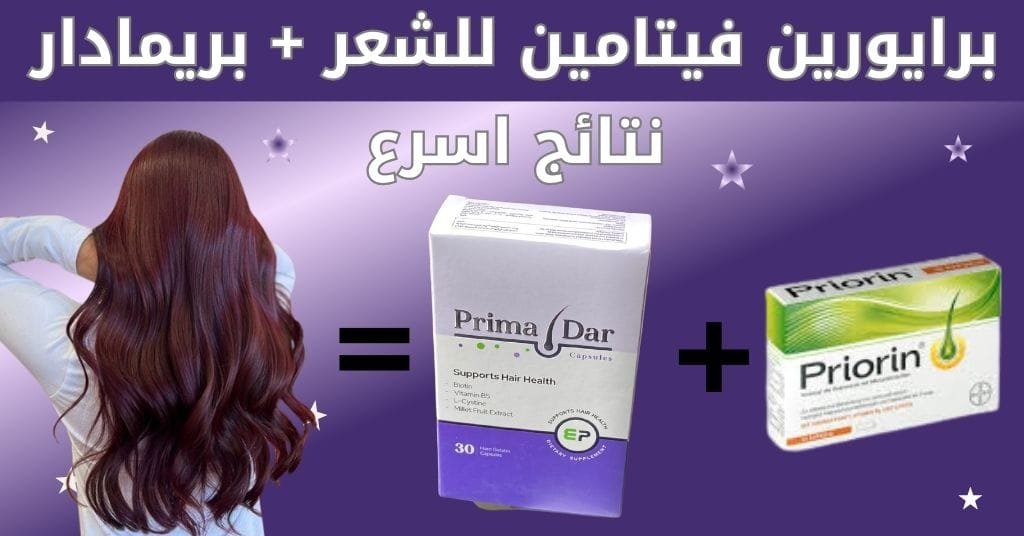 برايورين فيتامين للشعر + بريمادار = نتائج اسرع