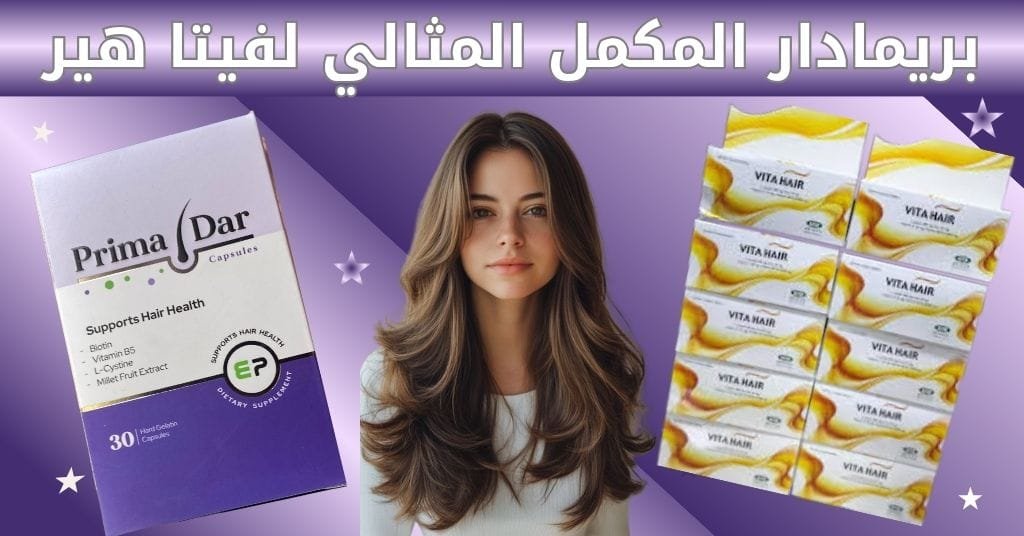 بريمادار المكمل المثالي لشعرك